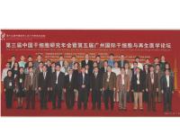陳偉儀院長（中排右五）及萬超教授（後排右三）出席第三屆中國幹細胞研究年會暨第五屆廣州國際幹細胞與再生醫學論壇